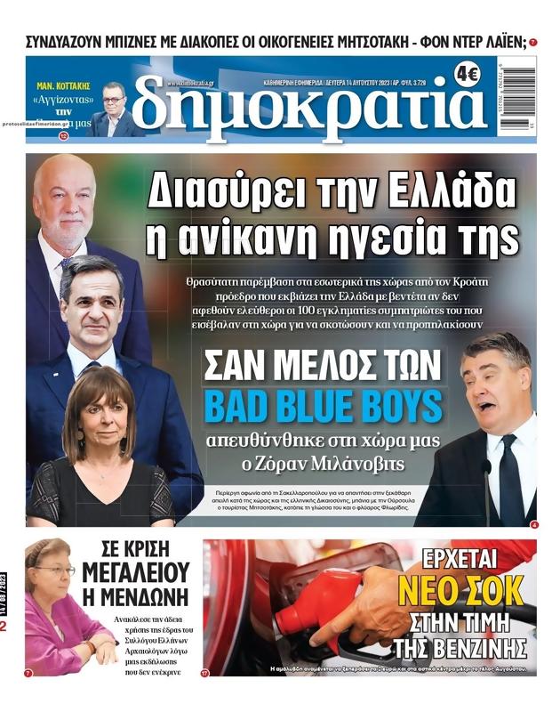 Πρωτοσέλιδο Δημοκρατία