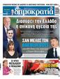 Πρωτοσέλιδο Δημοκρατία 16/08/2023