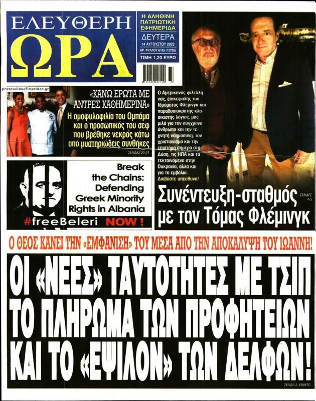 Πρωτοσέλιδο Ελεύθερη Ώρα