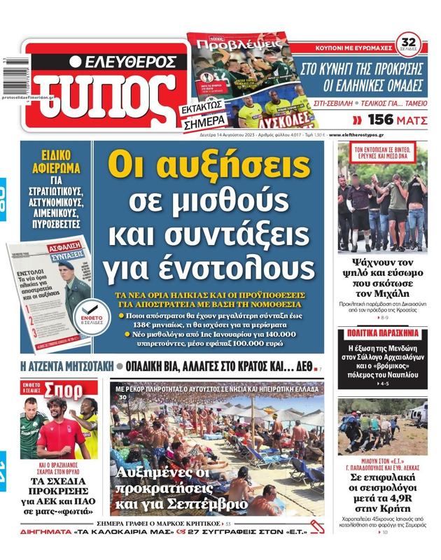 Πρωτοσέλιδο Ελεύθερος Τύπος