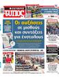 Πρωτοσέλιδο Ελεύθερος Τύπος 16/08/2023