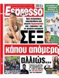Πρωτοσέλιδο Espresso 24/08/2023