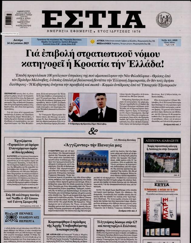 Πρωτοσέλιδο Εστία