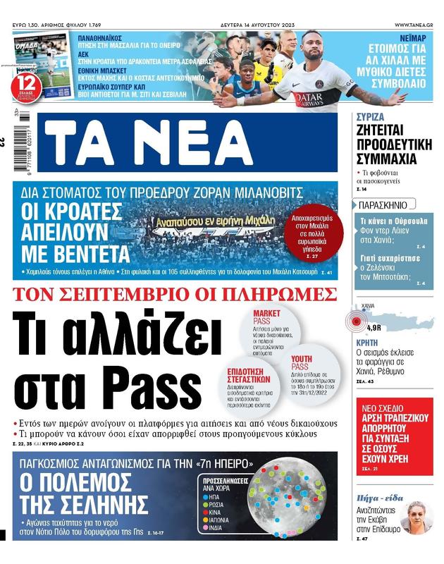 Πρωτοσέλιδο Τα Νέα