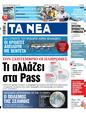 Πρωτοσέλιδο Τα Νέα 18/08/2023