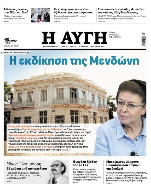 Πρωτοσέλιδο Αυγή