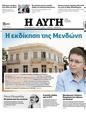 Πρωτοσέλιδο Αυγή 30/08/2023