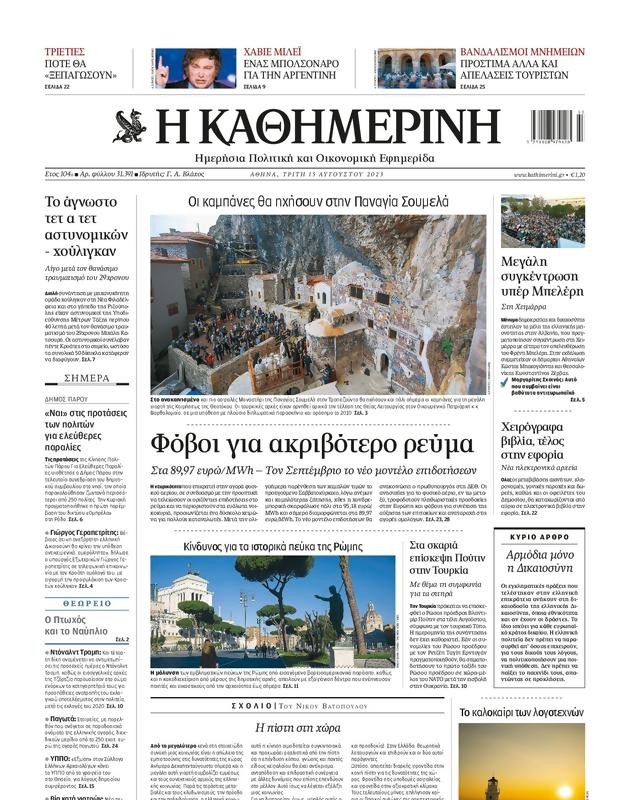 Πρωτοσέλιδο Καθημερινή