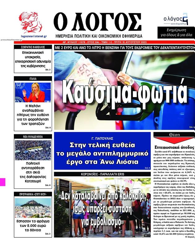 Πρωτοσέλιδο Ο Λόγος