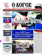 Πρωτοσέλιδο Ο Λόγος 24/08/2023