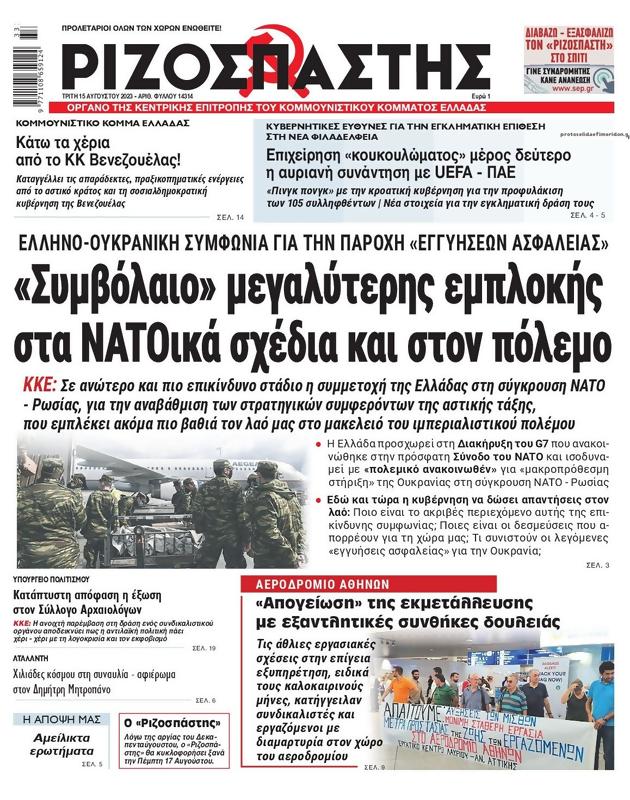 Πρωτοσέλιδο Ριζοσπάστης