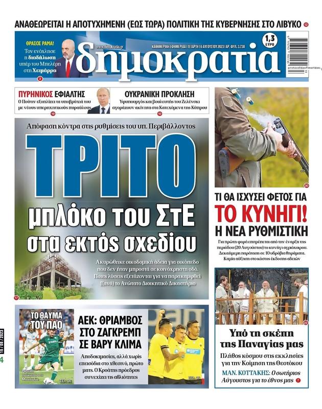 Πρωτοσέλιδο Δημοκρατία