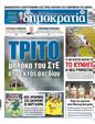 Πρωτοσέλιδο Δημοκρατία 24/08/2023