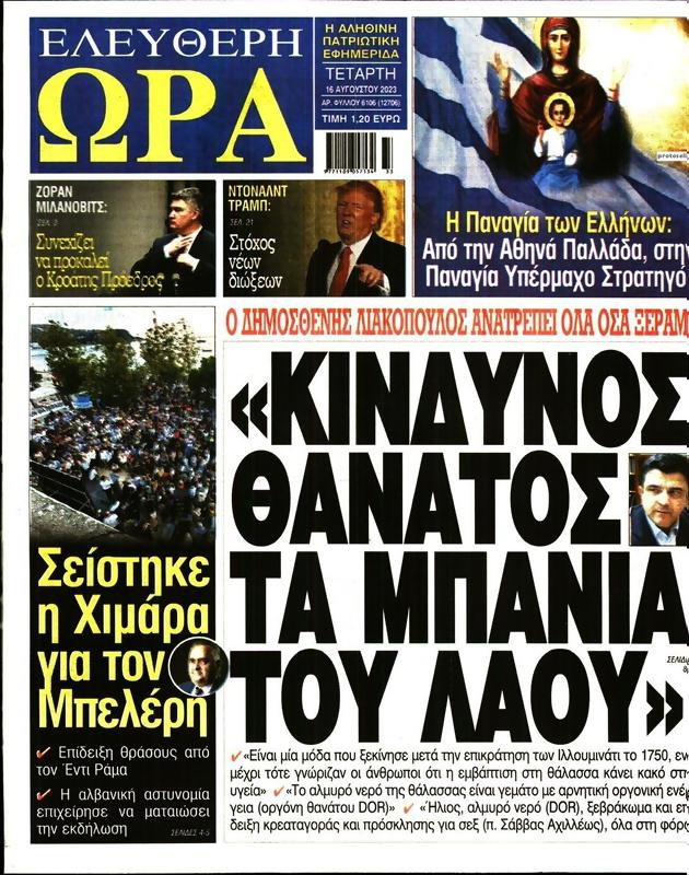 Πρωτοσέλιδο Ελεύθερη Ώρα