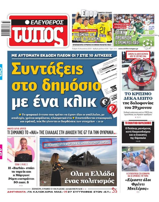 Πρωτοσέλιδο Ελεύθερος Τύπος