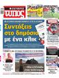 Πρωτοσέλιδο Ελεύθερος Τύπος 24/08/2023