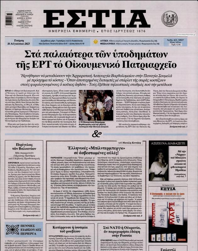 Πρωτοσέλιδο Εστία