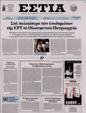 Πρωτοσέλιδο Εστία 17/08/2023