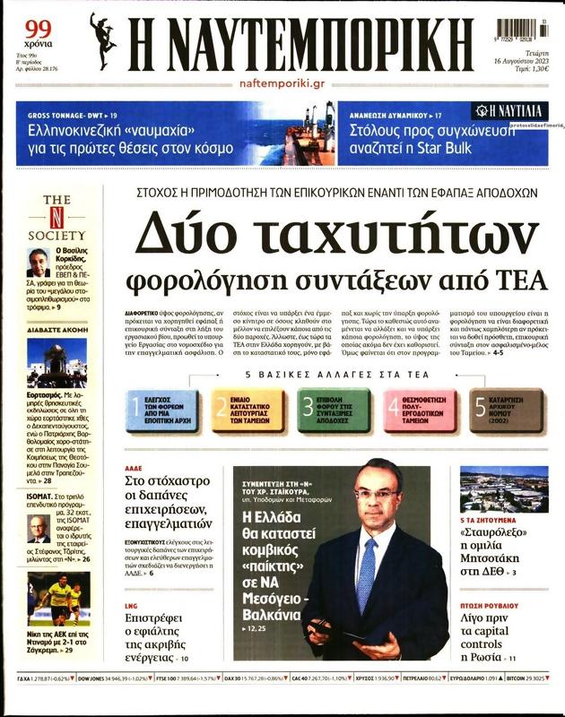 Πρωτοσέλιδο Ναυτεμπορική