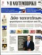 Πρωτοσέλιδο Ναυτεμπορική 24/08/2023