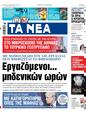 Πρωτοσέλιδο Τα Νέα 30/08/2023
