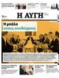 Πρωτοσέλιδο Αυγή 30/08/2023
