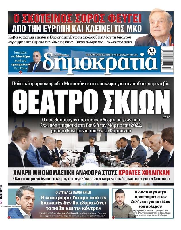 Πρωτοσέλιδο Δημοκρατία