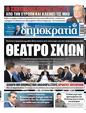 Πρωτοσέλιδο Δημοκρατία 24/08/2023