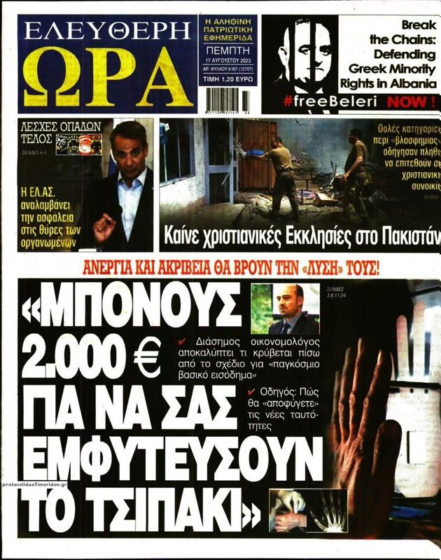 Πρωτοσέλιδο Ελεύθερη Ώρα
