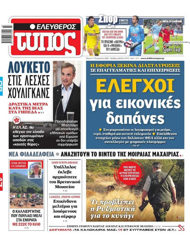Πρωτοσέλιδο Ελεύθερος Τύπος