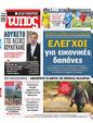 Πρωτοσέλιδο Ελεύθερος Τύπος 24/08/2023