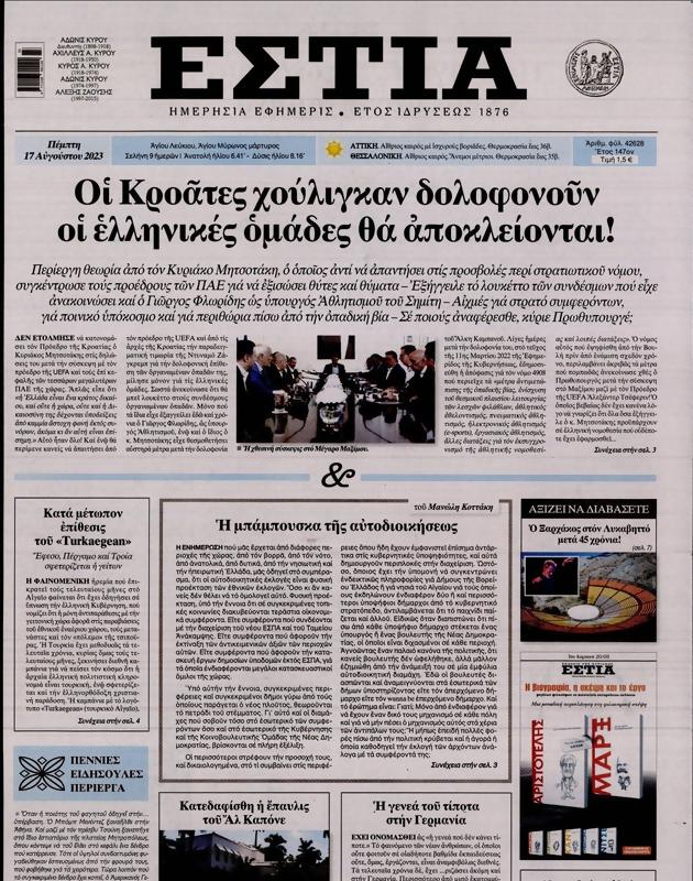 Πρωτοσέλιδο Εστία