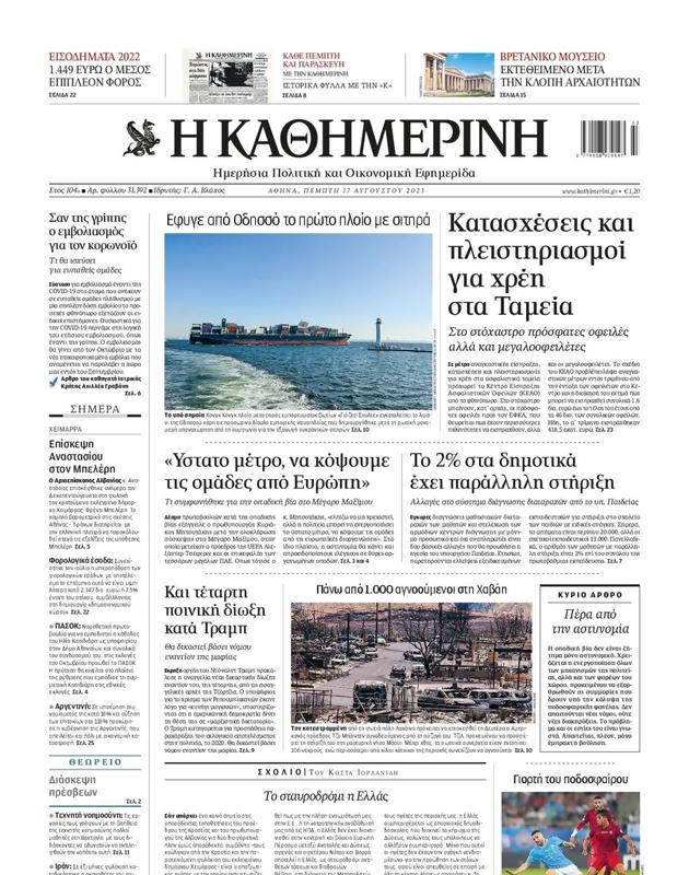 Πρωτοσέλιδο Καθημερινή