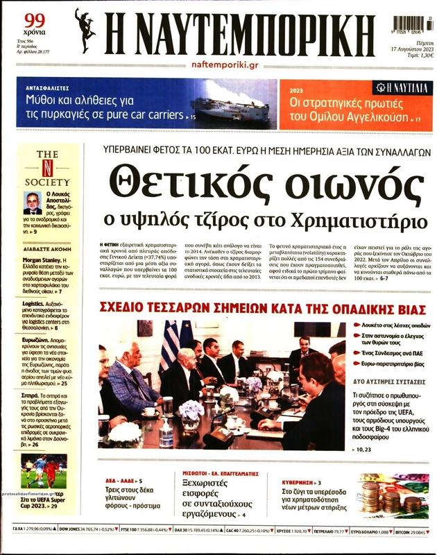 Πρωτοσέλιδο Ναυτεμπορική