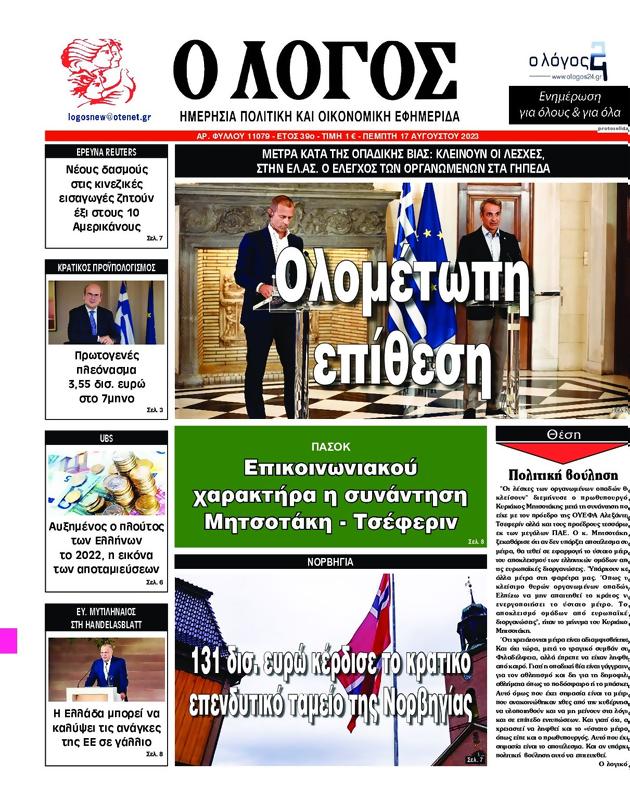 Πρωτοσέλιδο Ο Λόγος