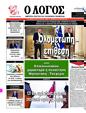 Πρωτοσέλιδο Ο Λόγος 30/08/2023