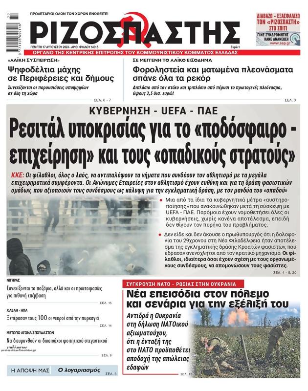 Πρωτοσέλιδο Ριζοσπάστης