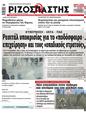 Πρωτοσέλιδο Ριζοσπάστης 30/08/2023