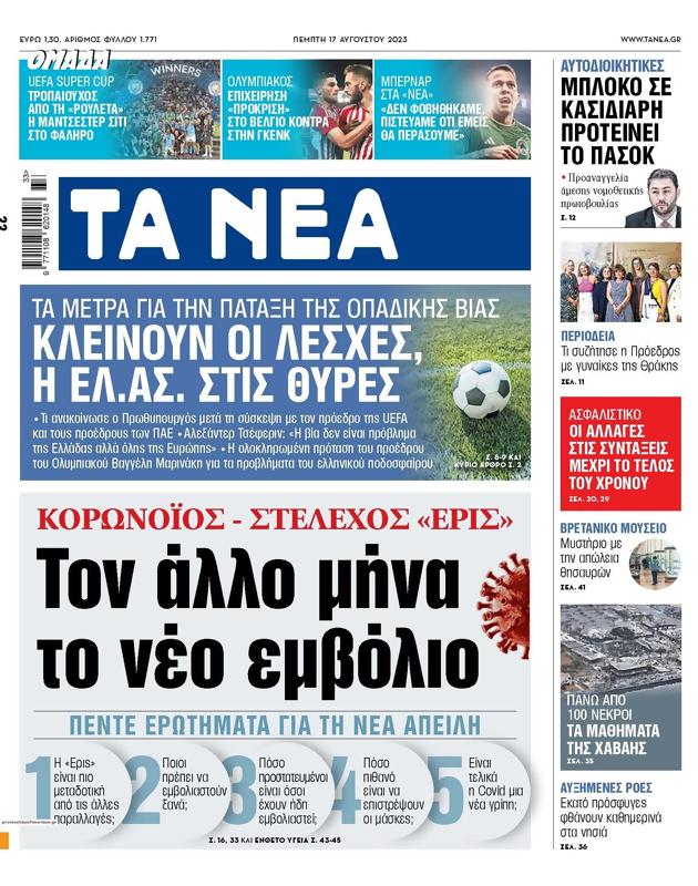 Πρωτοσέλιδο Τα Νέα