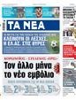 Πρωτοσέλιδο Τα Νέα 30/08/2023