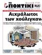 Πρωτοσέλιδο Το Ποντίκι 14/09/2023