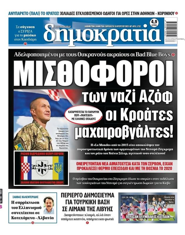 Πρωτοσέλιδο Δημοκρατία