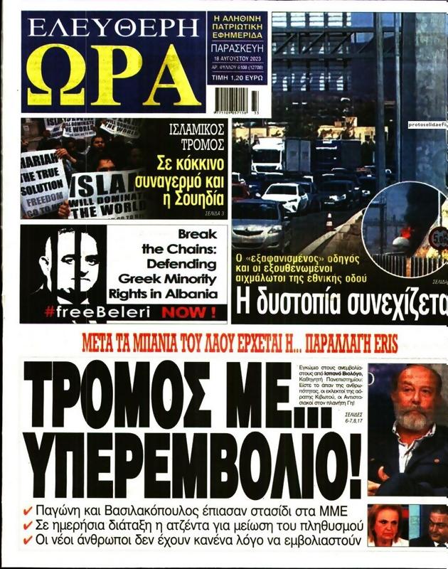 Πρωτοσέλιδο Ελεύθερη Ώρα