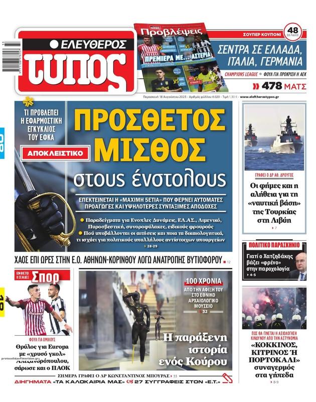 Πρωτοσέλιδο Ελεύθερος Τύπος
