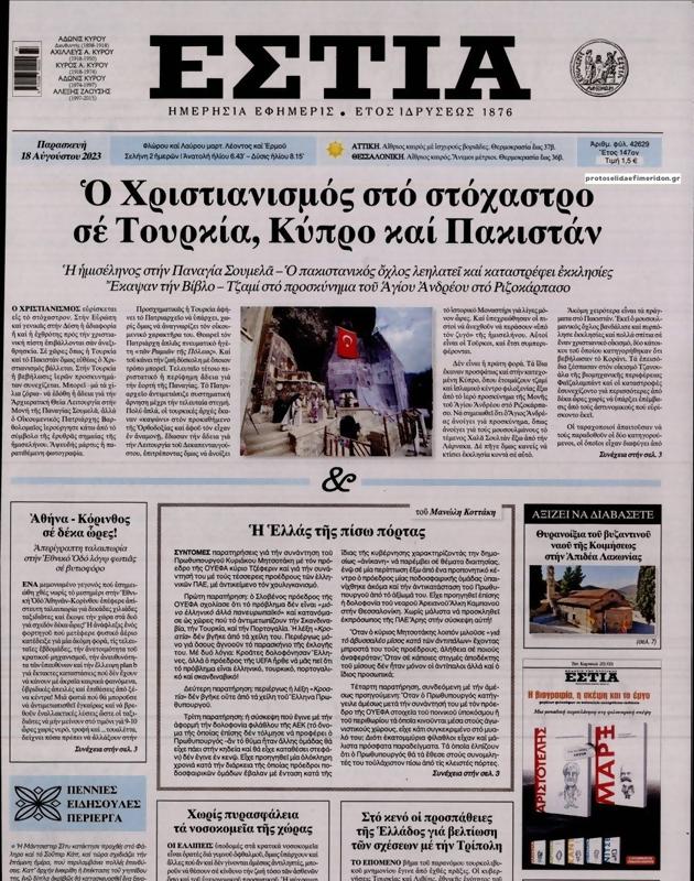 Πρωτοσέλιδο Εστία