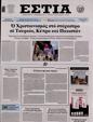 Πρωτοσέλιδο Εστία 24/08/2023