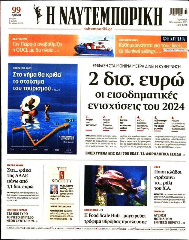 Πρωτοσέλιδο Ναυτεμπορική