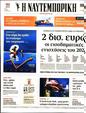 Πρωτοσέλιδο Ναυτεμπορική 24/08/2023