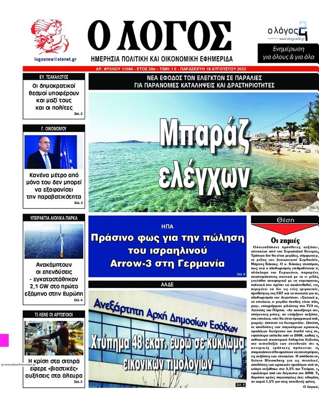 Πρωτοσέλιδο Ο Λόγος