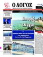 Πρωτοσέλιδο Ο Λόγος 30/08/2023